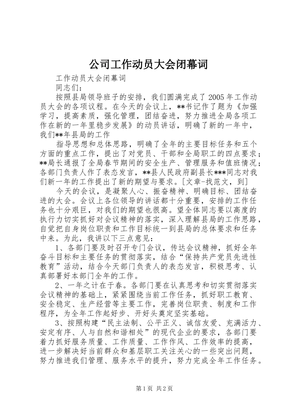 2024年公司工作动员大会闭幕词_第1页