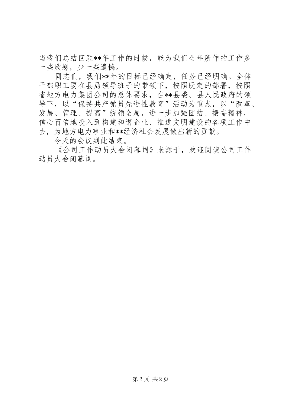 2024年公司工作动员大会闭幕词_第2页