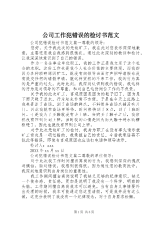 2024年公司工作犯错误的检讨书范文