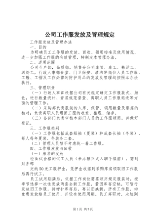 2024年公司工作服发放及管理规定