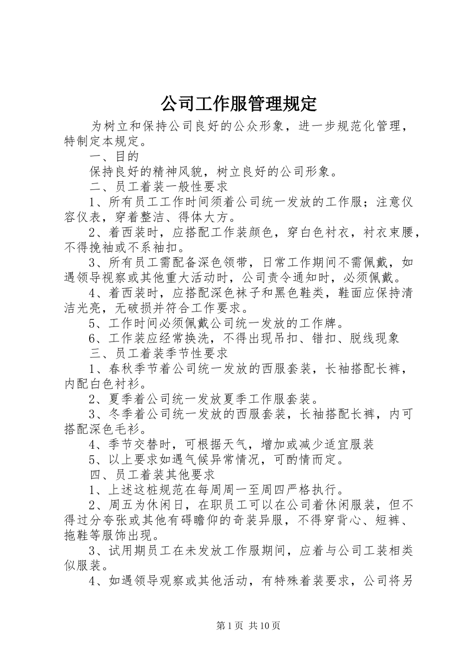 2024年公司工作服管理规定_第1页