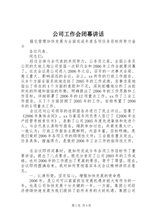 2024年公司工作会闭幕致辞