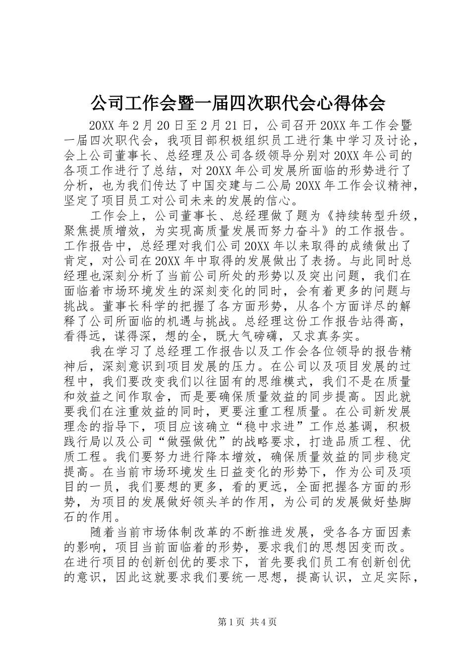2024年公司工作会暨一届四次职代会心得体会_第1页