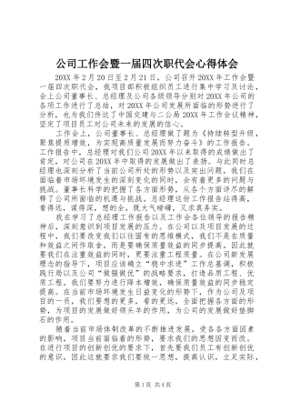 2024年公司工作会暨一届四次职代会心得体会