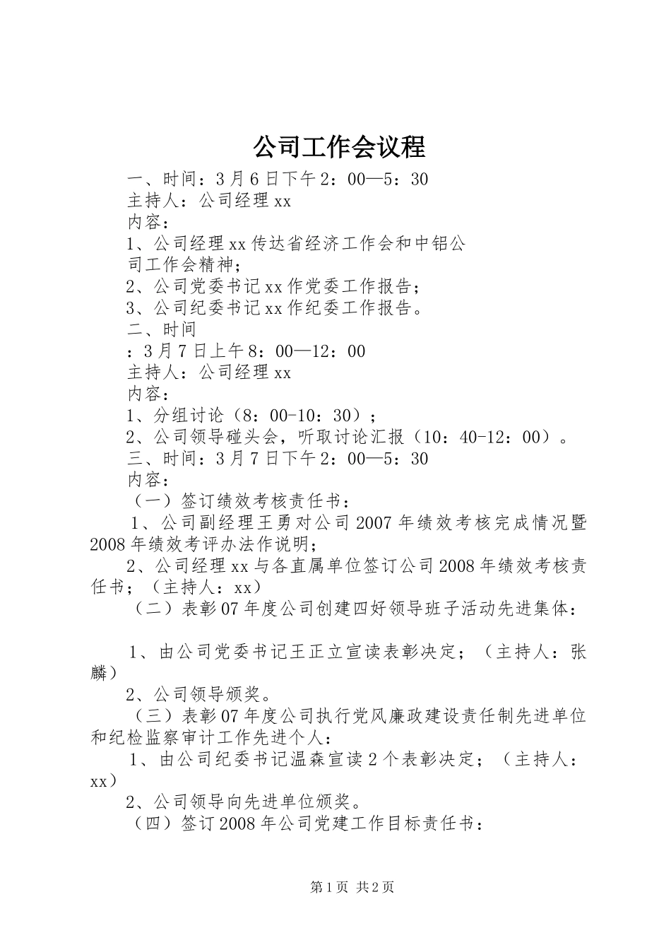 2024年公司工作会议程_第1页