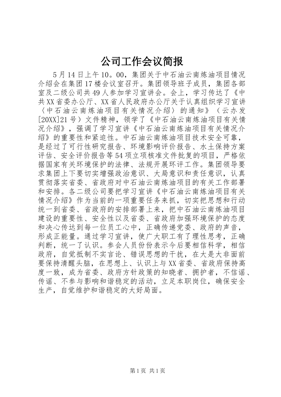 2024年公司工作会议简报_第1页