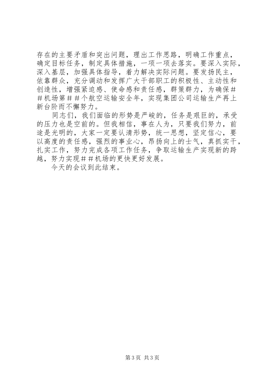 2024年公司工作会议上的总结致辞_第3页