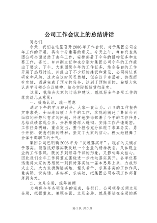 2024年公司工作会议上的总结致辞