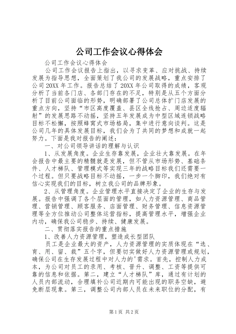 2024年公司工作会议心得体会_第1页