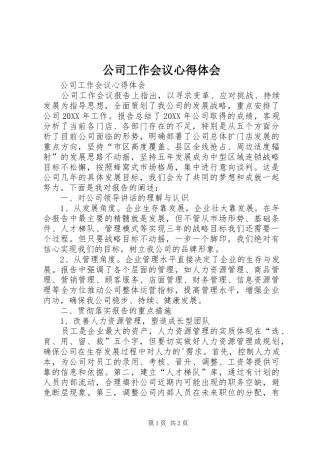 2024年公司工作会议心得体会