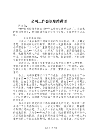 2024年公司工作会议总结致辞