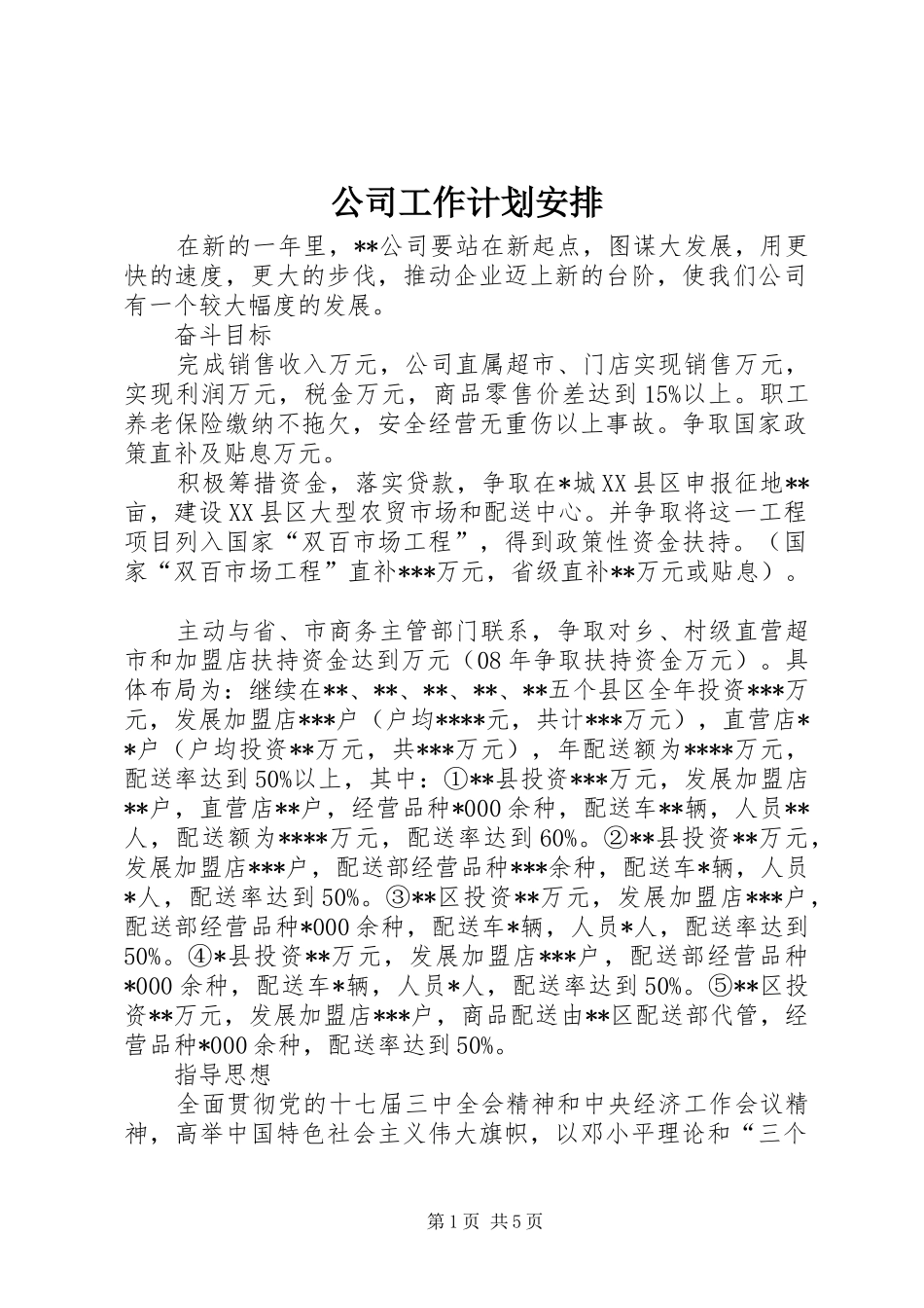 2024年公司工作计划安排_第1页