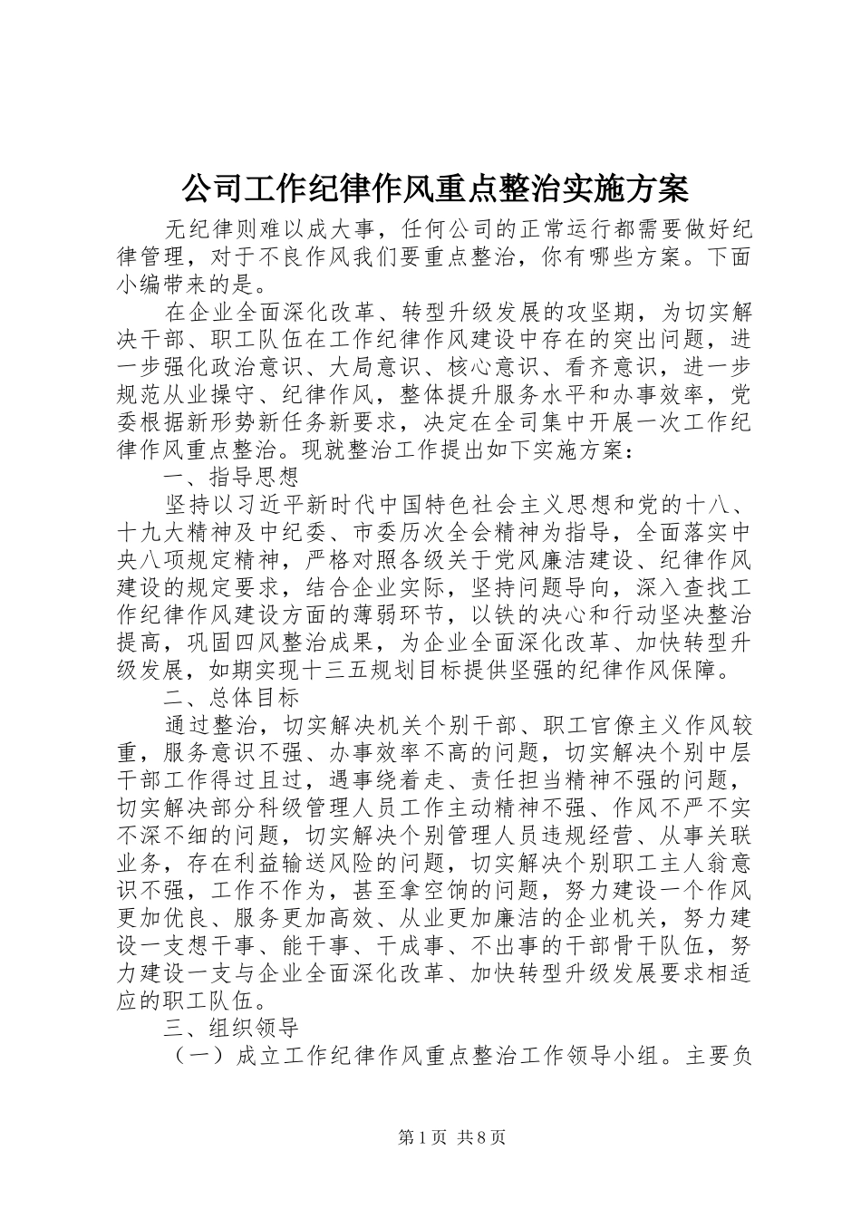 2024年公司工作纪律作风重点整治实施方案_第1页