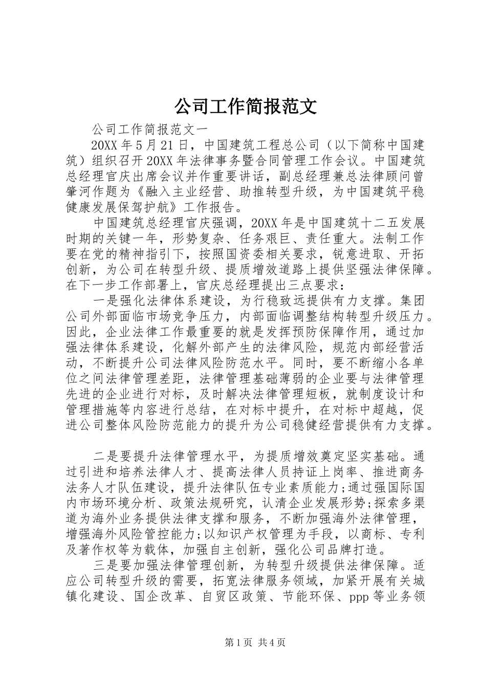 2024年公司工作简报范文_第1页