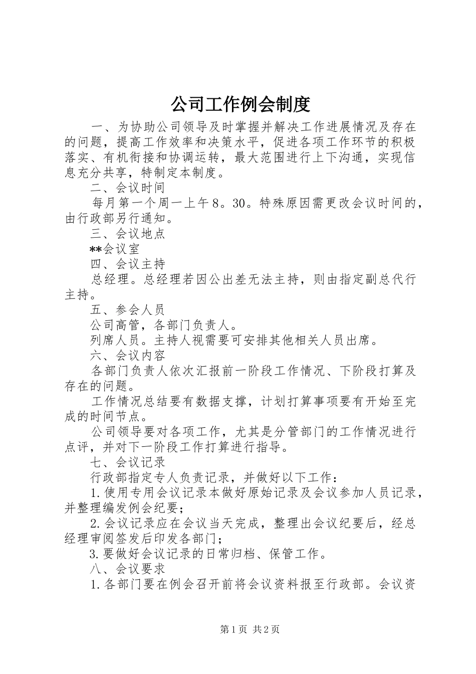 2024年公司工作例会制度_第1页