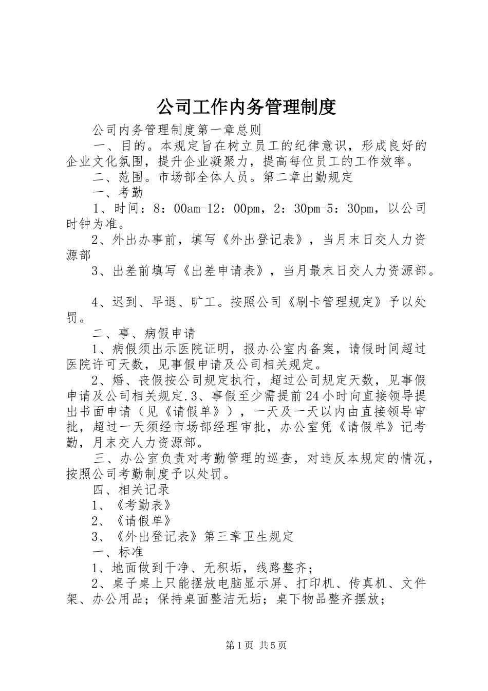 2024年公司工作内务管理制度_第1页