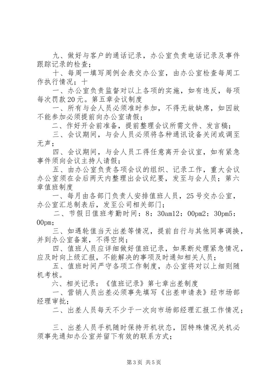 2024年公司工作内务管理制度_第3页