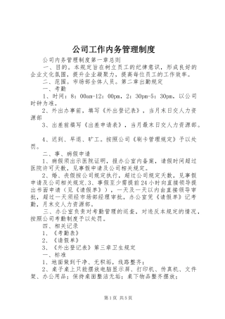 2024年公司工作内务管理制度