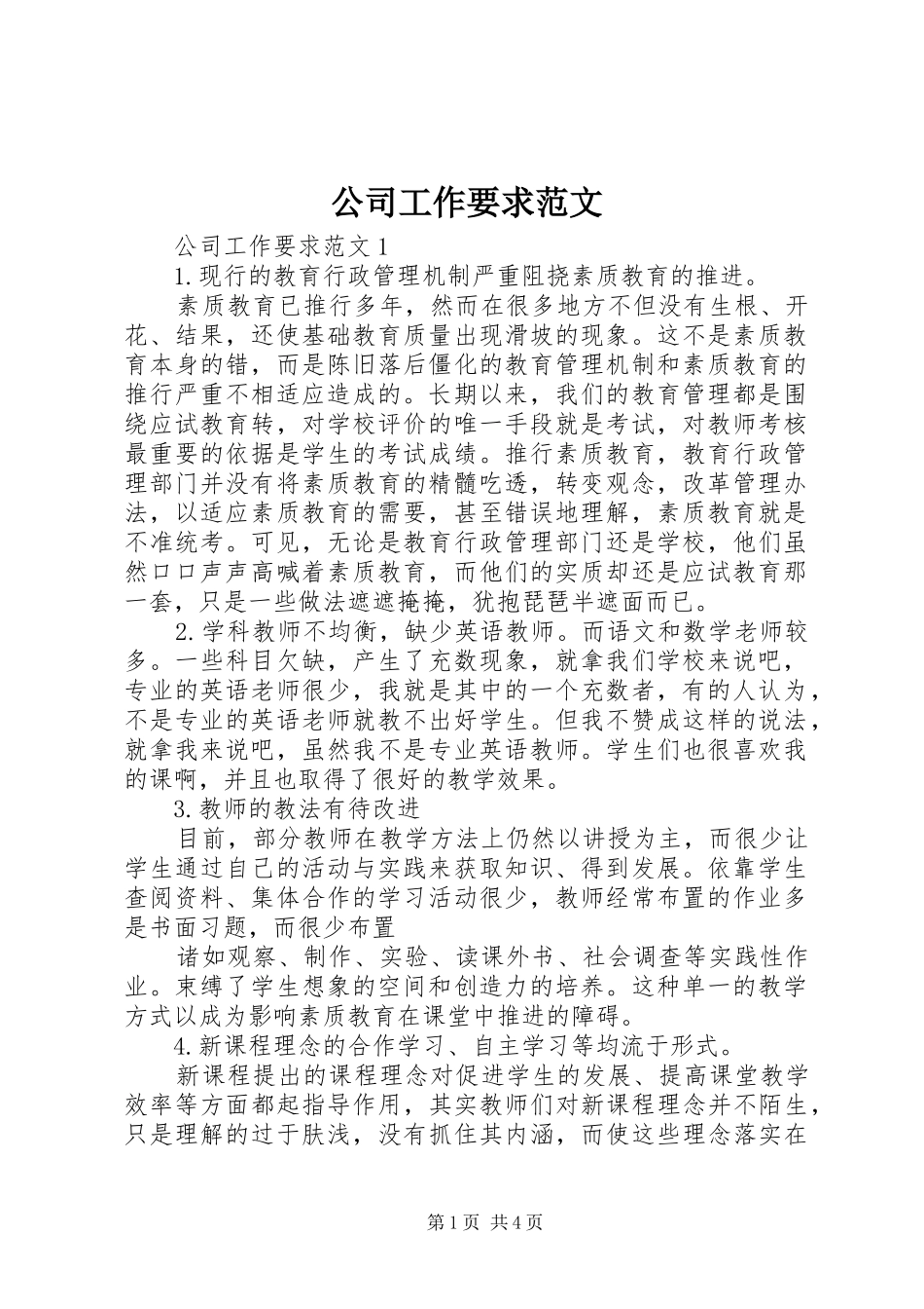 2024年公司工作要求范文_第1页