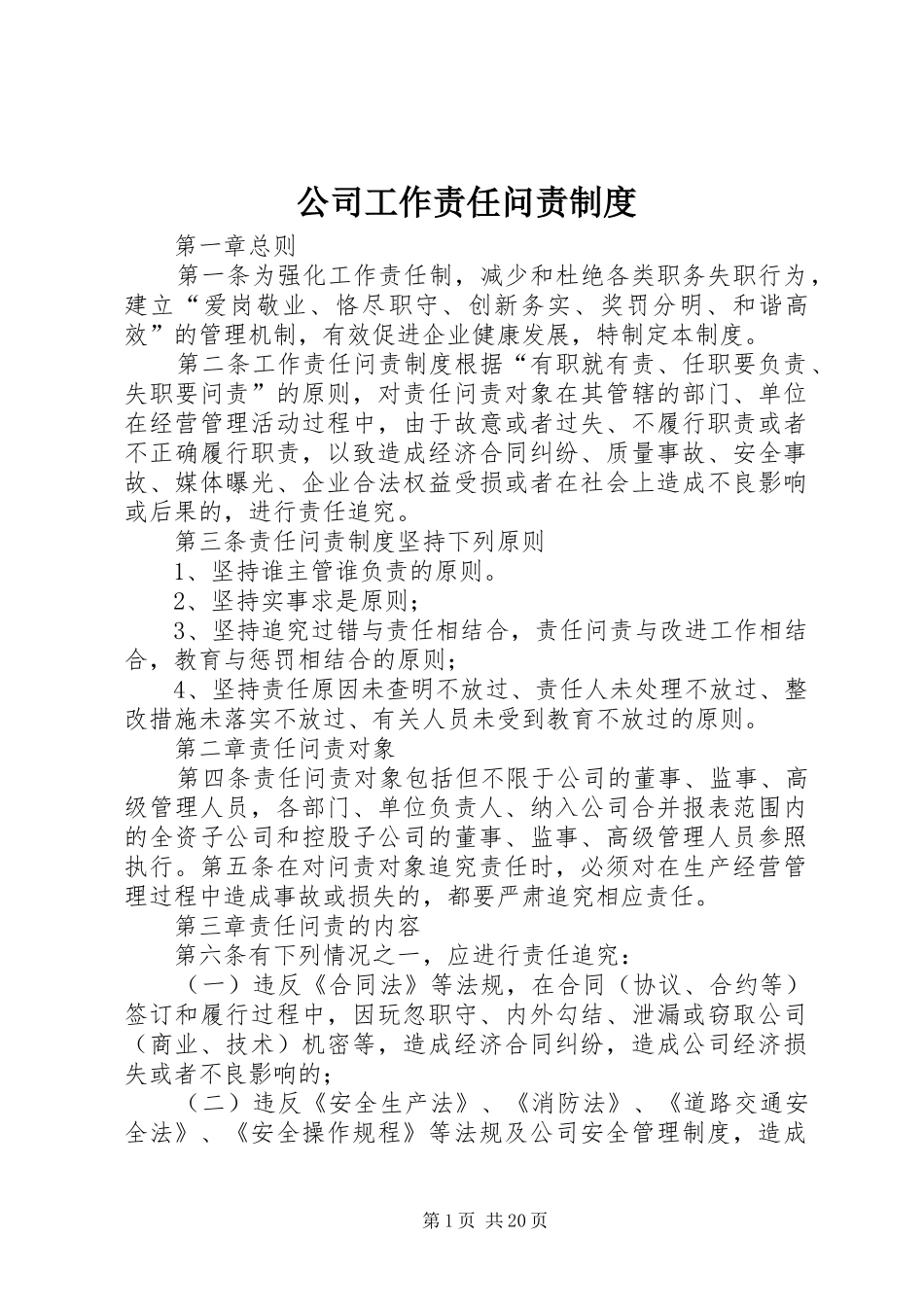 2024年公司工作责任问责制度_第1页