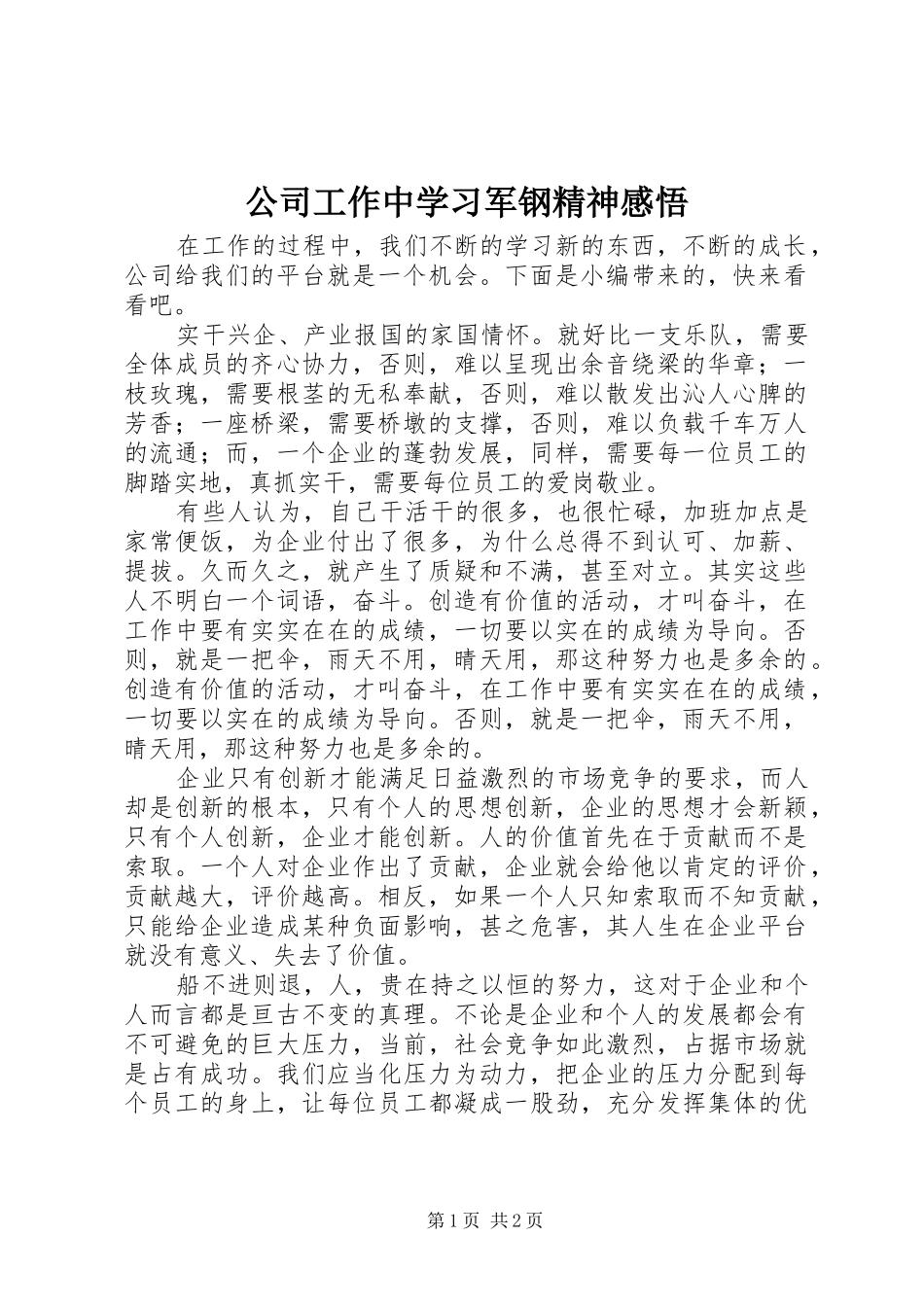2024年公司工作中学习军钢精神感悟_第1页