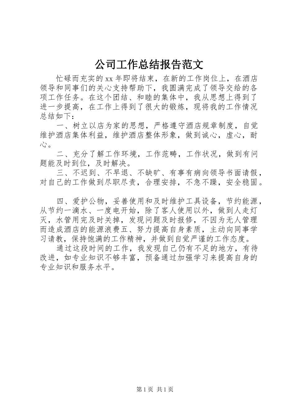 2024年公司工作总结报告范文_第1页