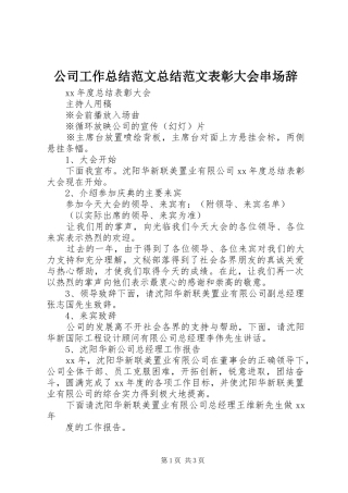 2024年公司工作总结范文总结范文表彰大会串场辞