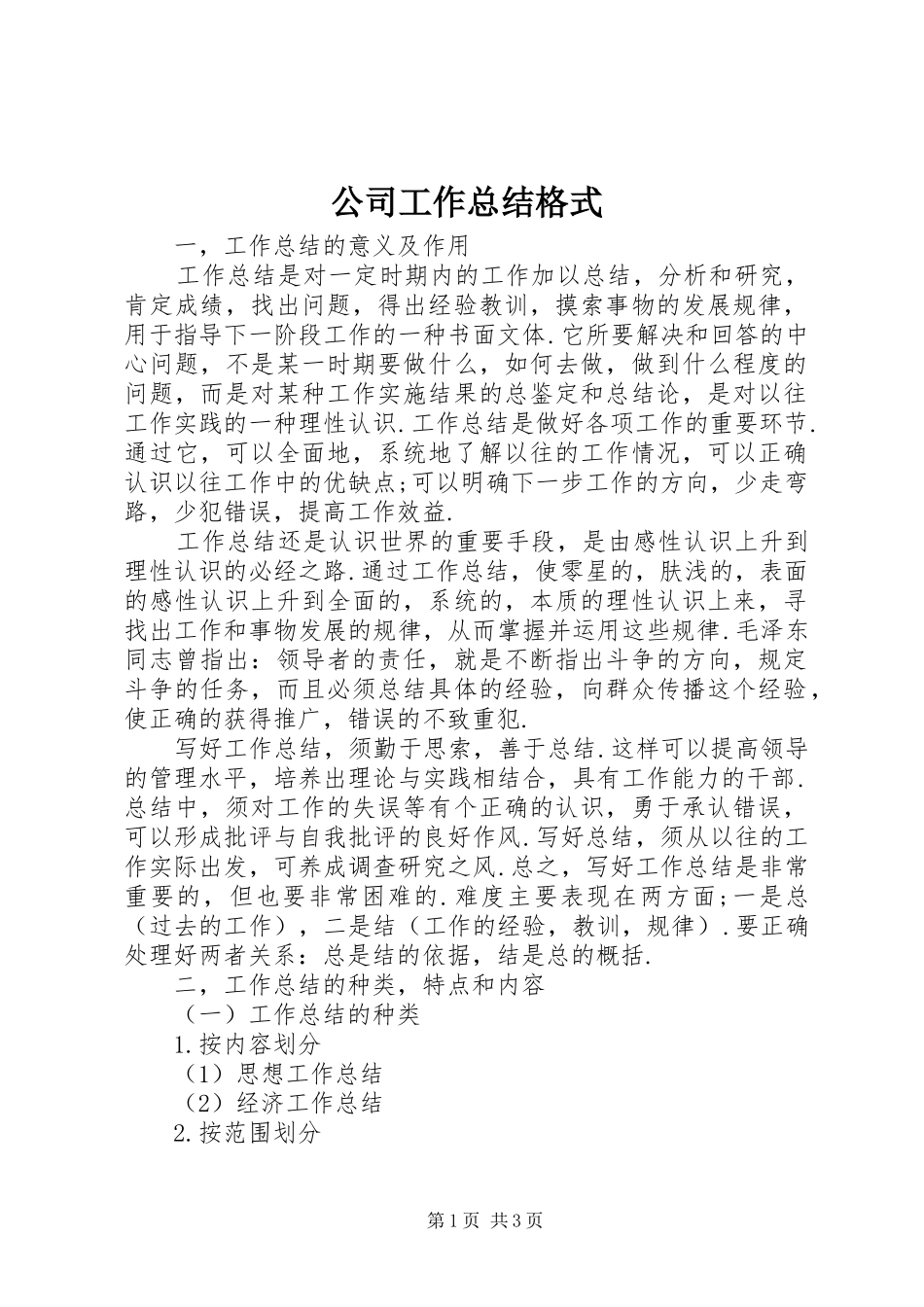 2024年公司工作总结格式_第1页
