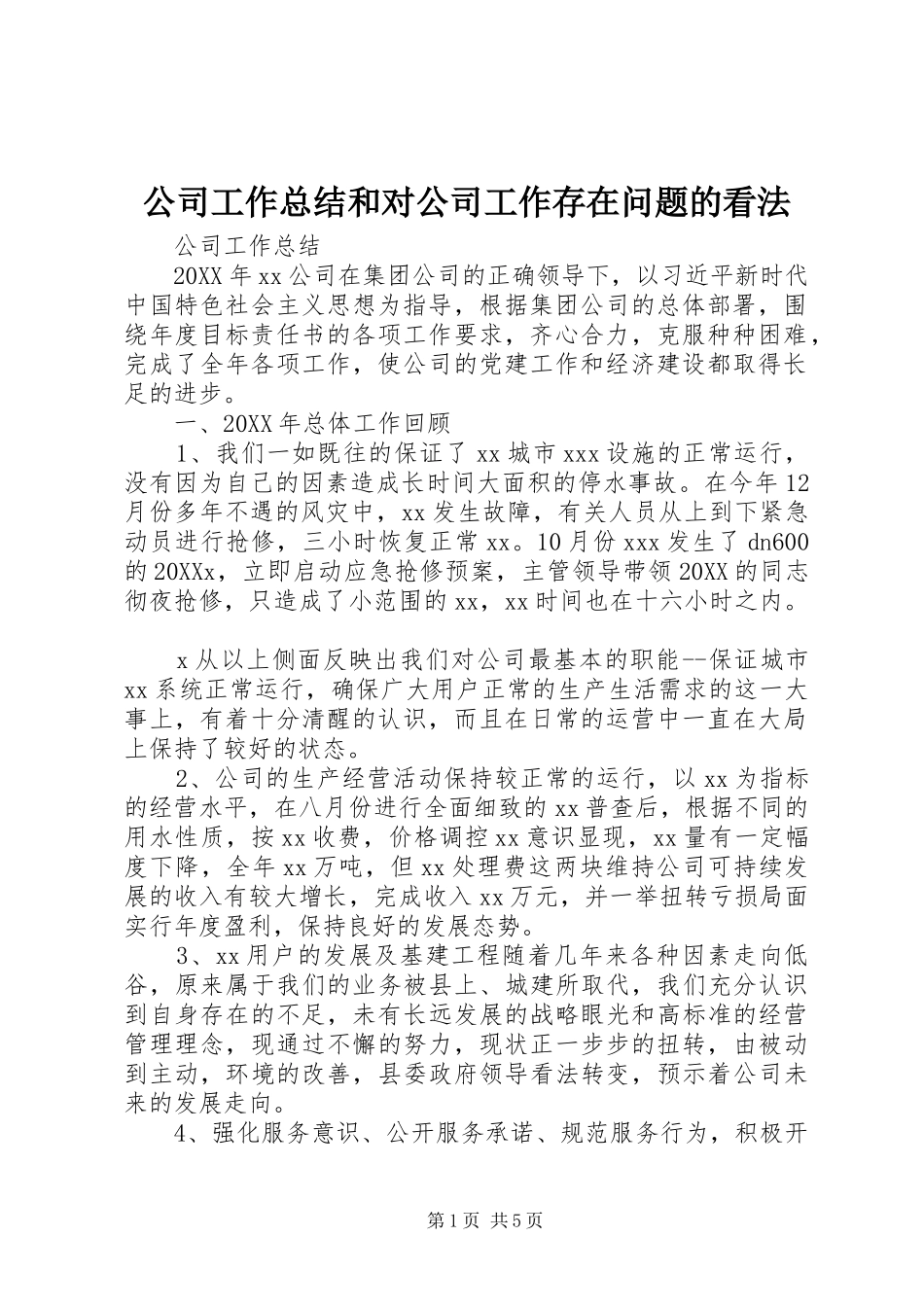 2024年公司工作总结和对公司工作存在问题的看法_第1页