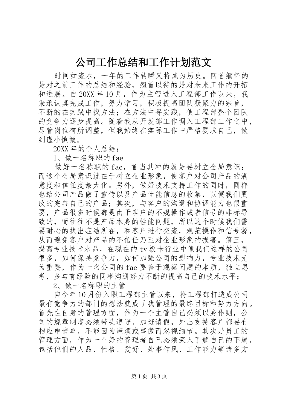 2024年公司工作总结和工作计划范文_第1页