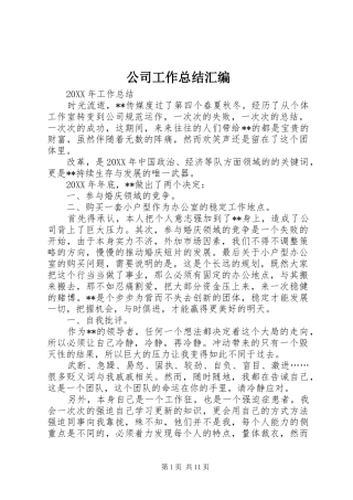 2024年公司工作总结汇编
