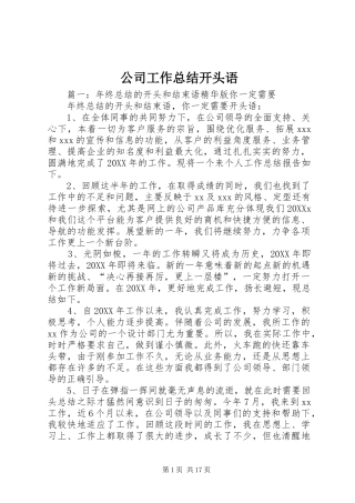 2024年公司工作总结开头语
