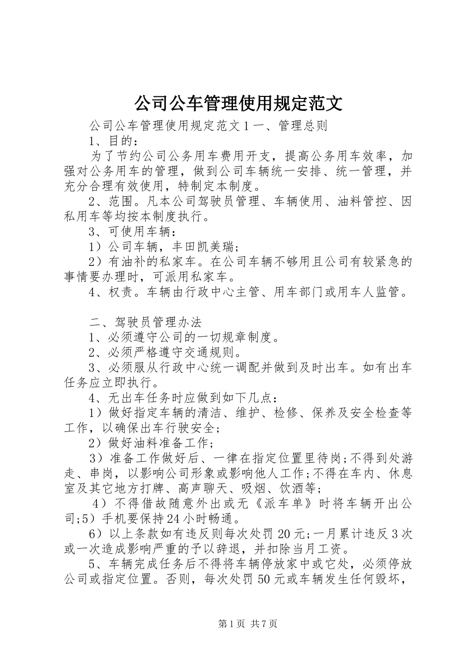 2024年公司公车管理使用规定范文_第1页