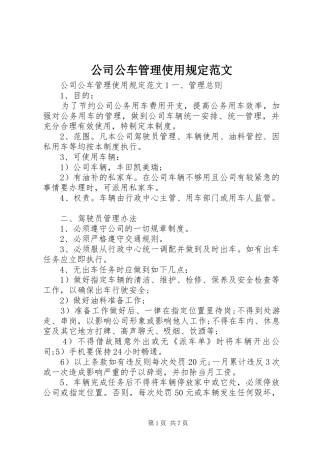 2024年公司公车管理使用规定范文