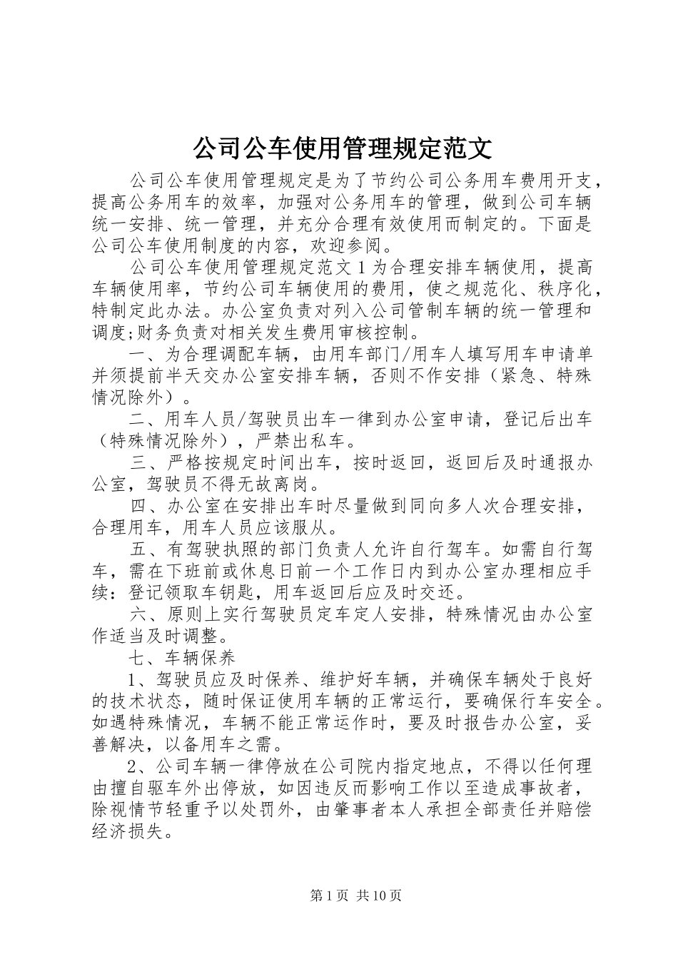2024年公司公车使用管理规定范文_第1页