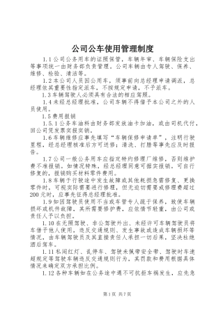 2024年公司公车使用管理制度