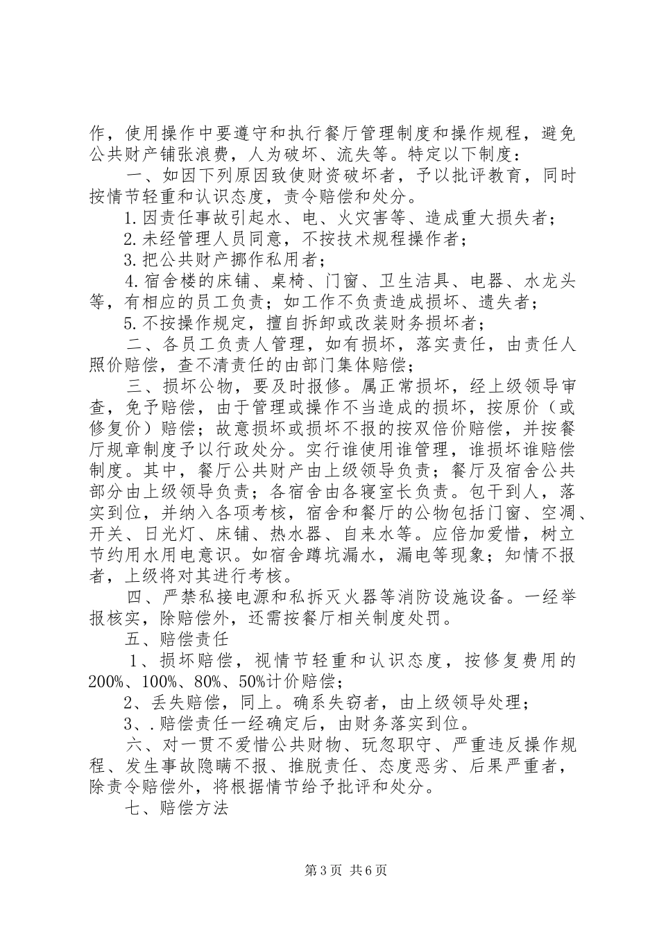 2024年公司公共财物损坏赔偿制度_第3页