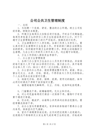 2024年公司公共卫生管理制度