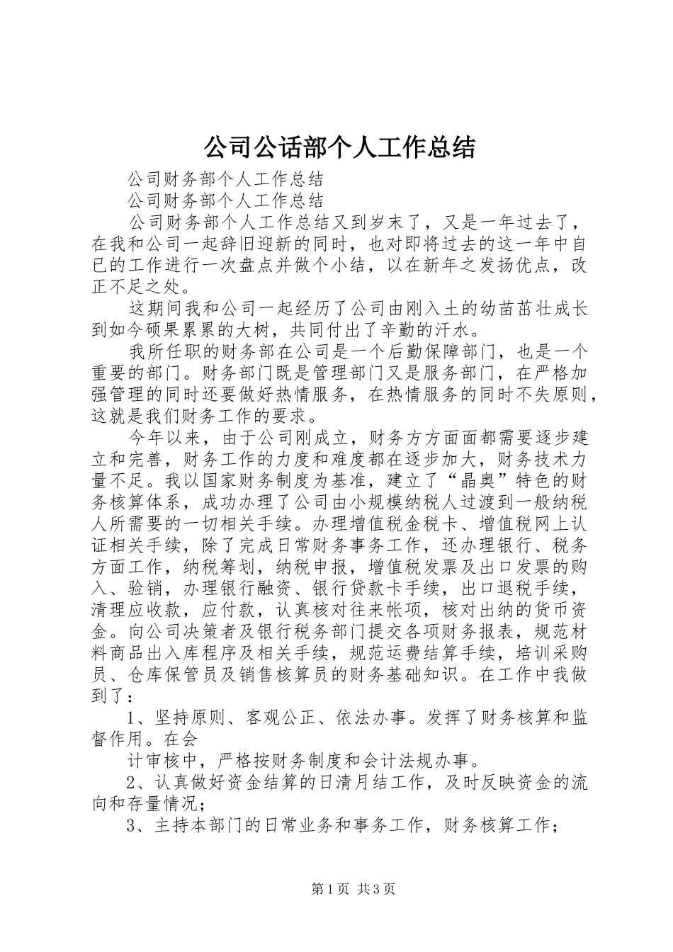 2024年公司公话部个人工作总结_第1页