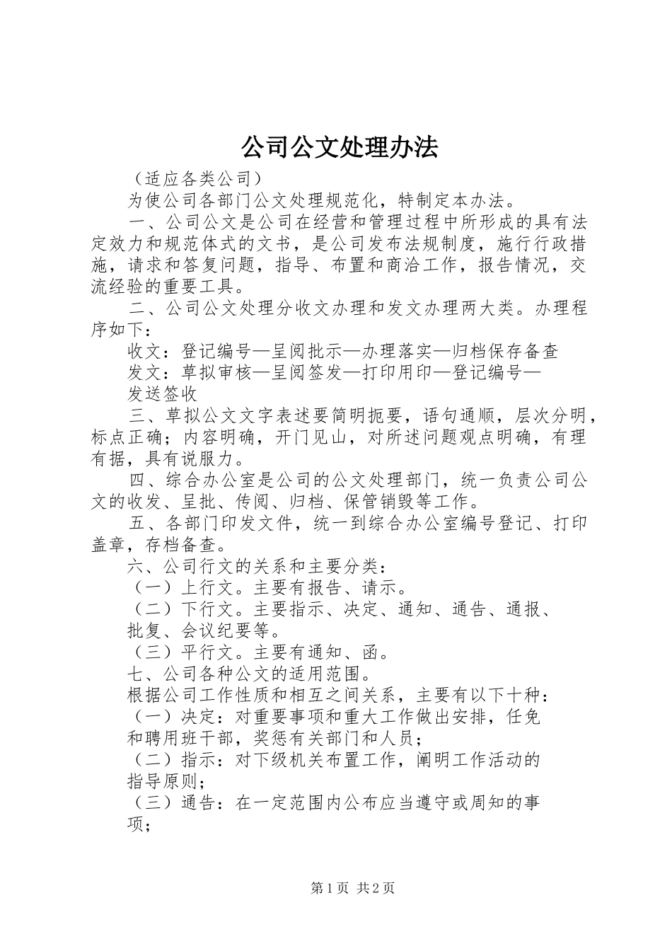 2024年公司公文处理办法_第1页