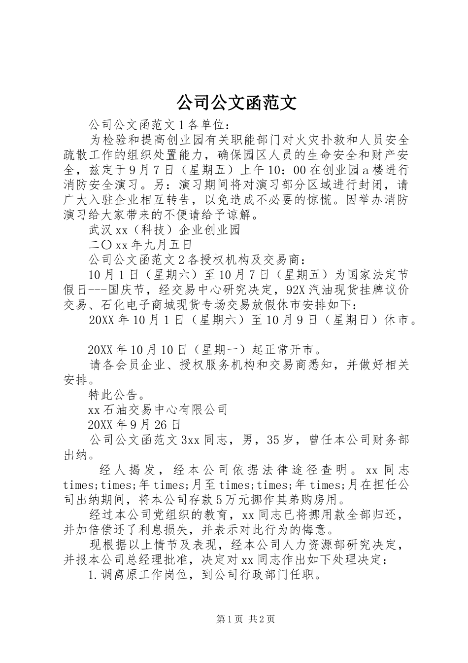 2024年公司公文函范文_第1页