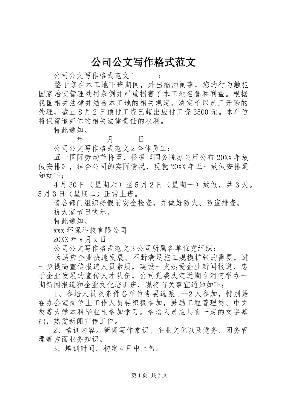 2024年公司公文写作格式范文_第1页