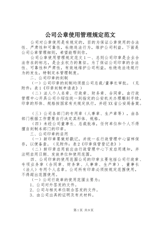 2024年公司公章使用管理规定范文