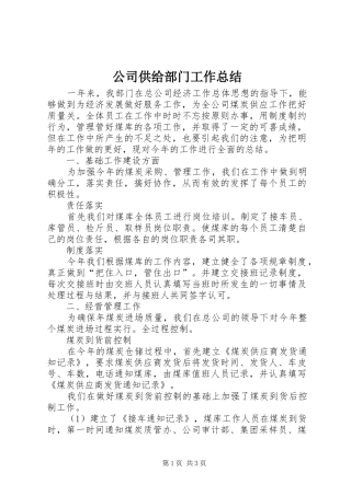 2024年公司供给部门工作总结