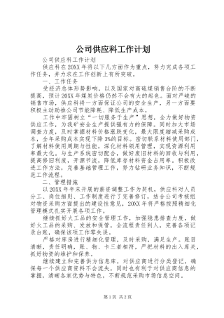 2024年公司供应科工作计划