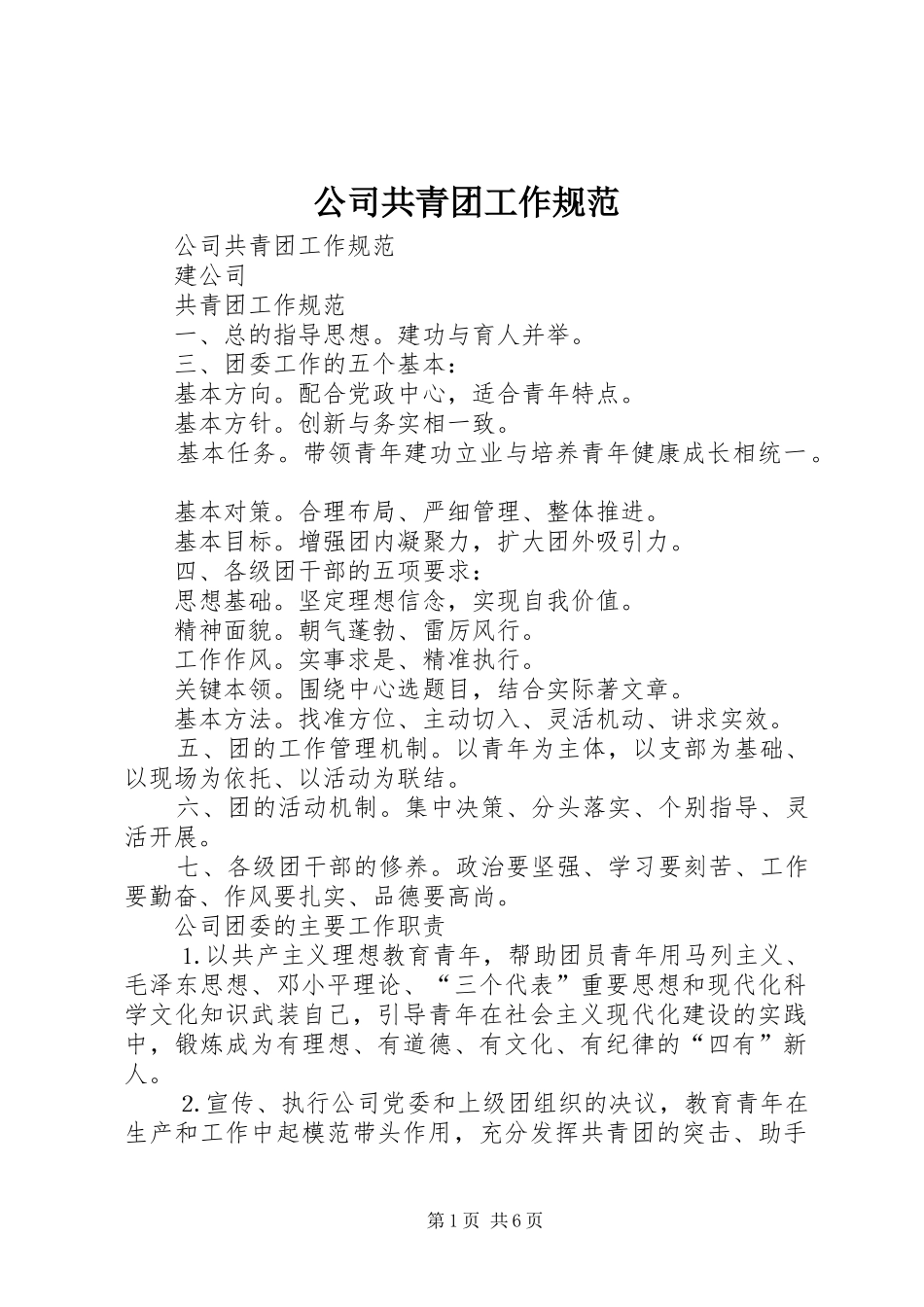 2024年公司共青团工作规范_第1页