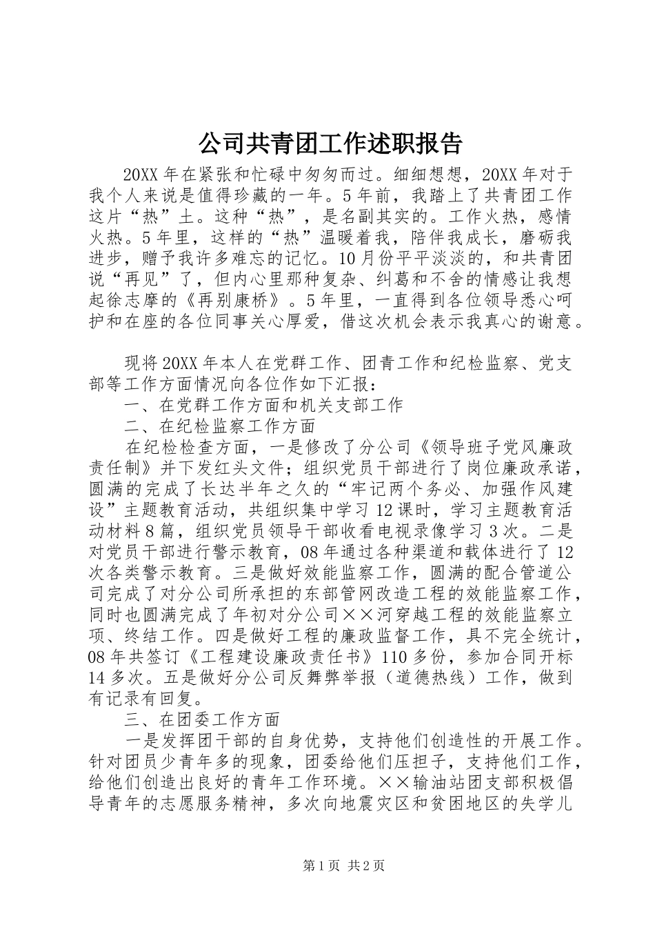 2024年公司共青团工作述职报告_第1页