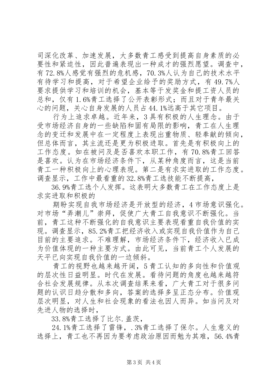 2024年公司共青团和青年思想调研参考_第3页