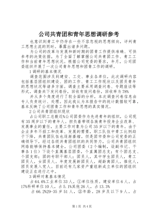 2024年公司共青团和青年思想调研参考