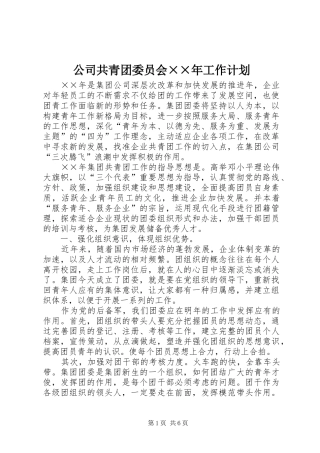 2024年公司共青团委员会年工作计划